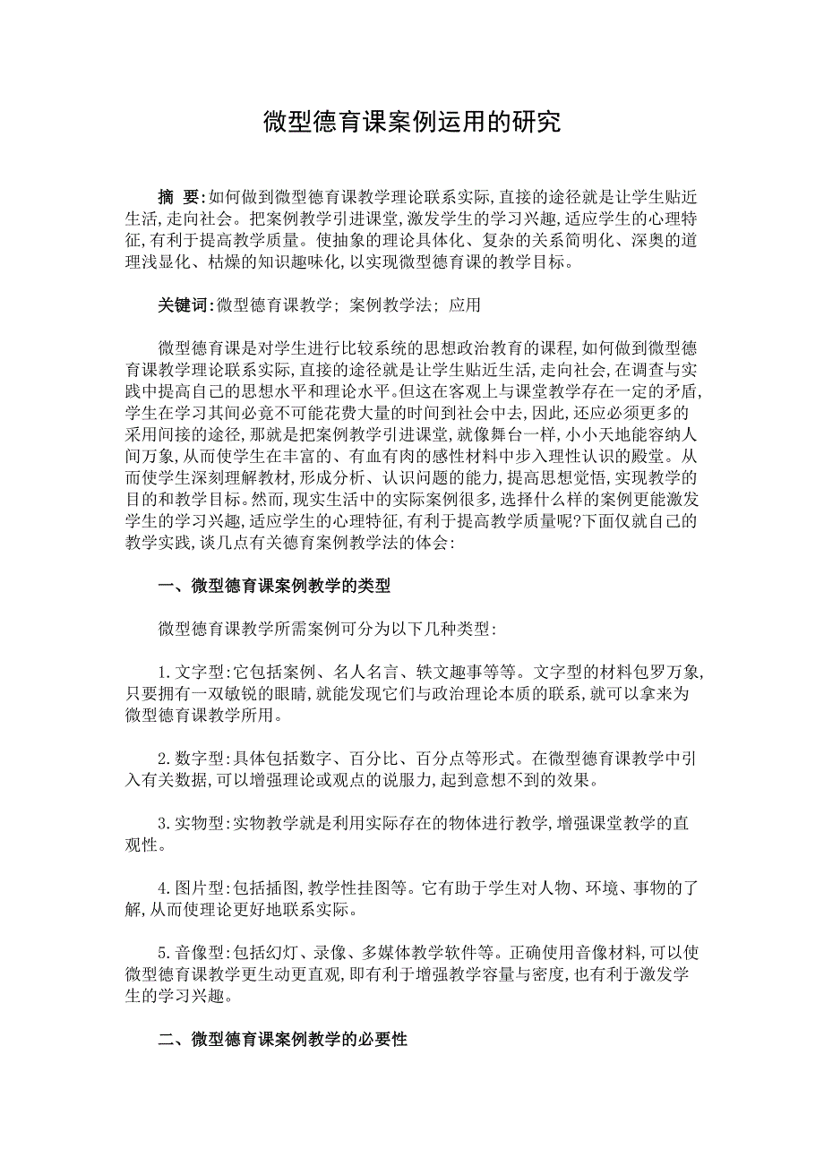 微型德育课案例运用的研究_第1页