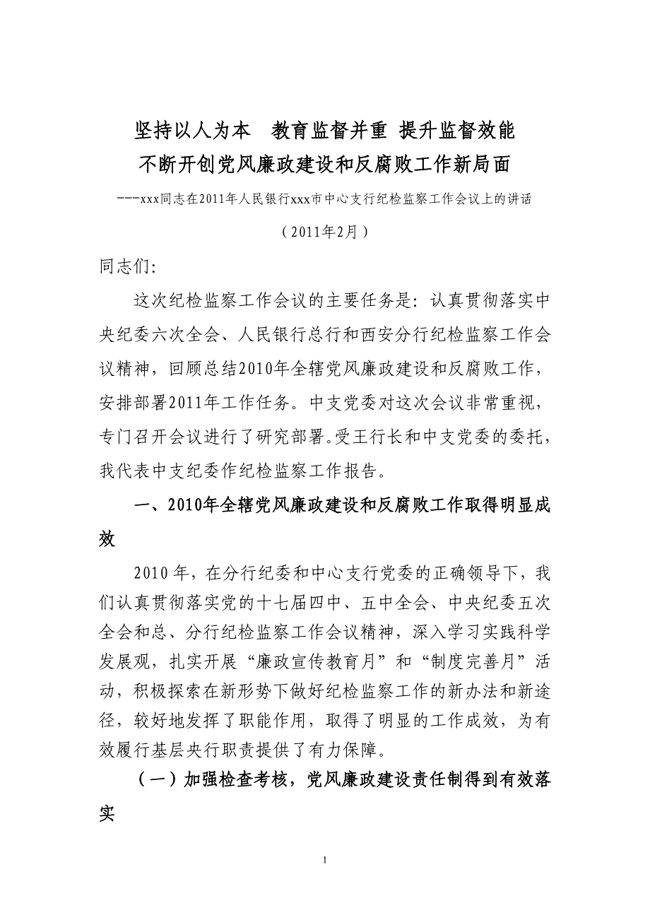 陇南市中心支行纪检监察工作会议上的讲话_第1页