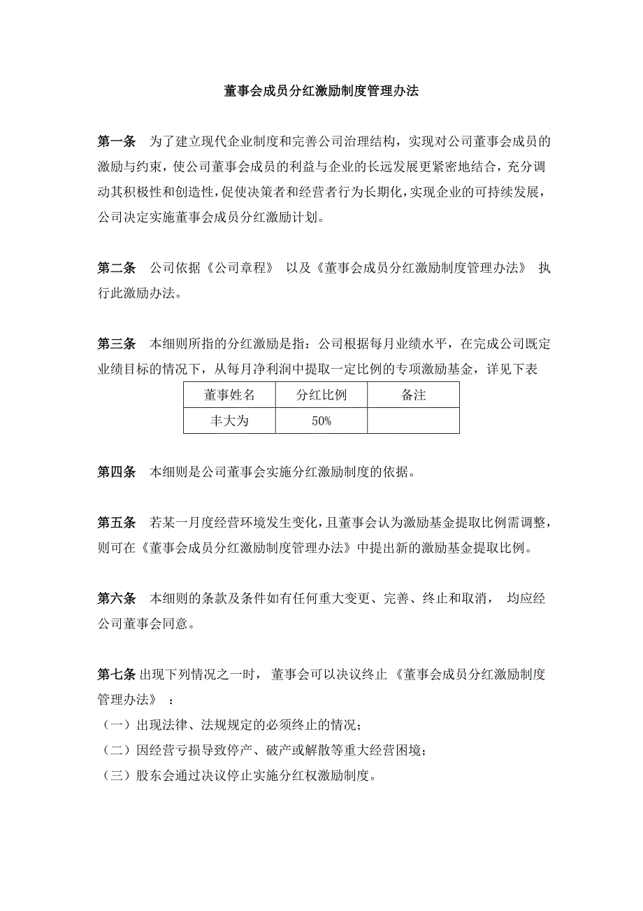 某公司董事会成员分红方案_第1页