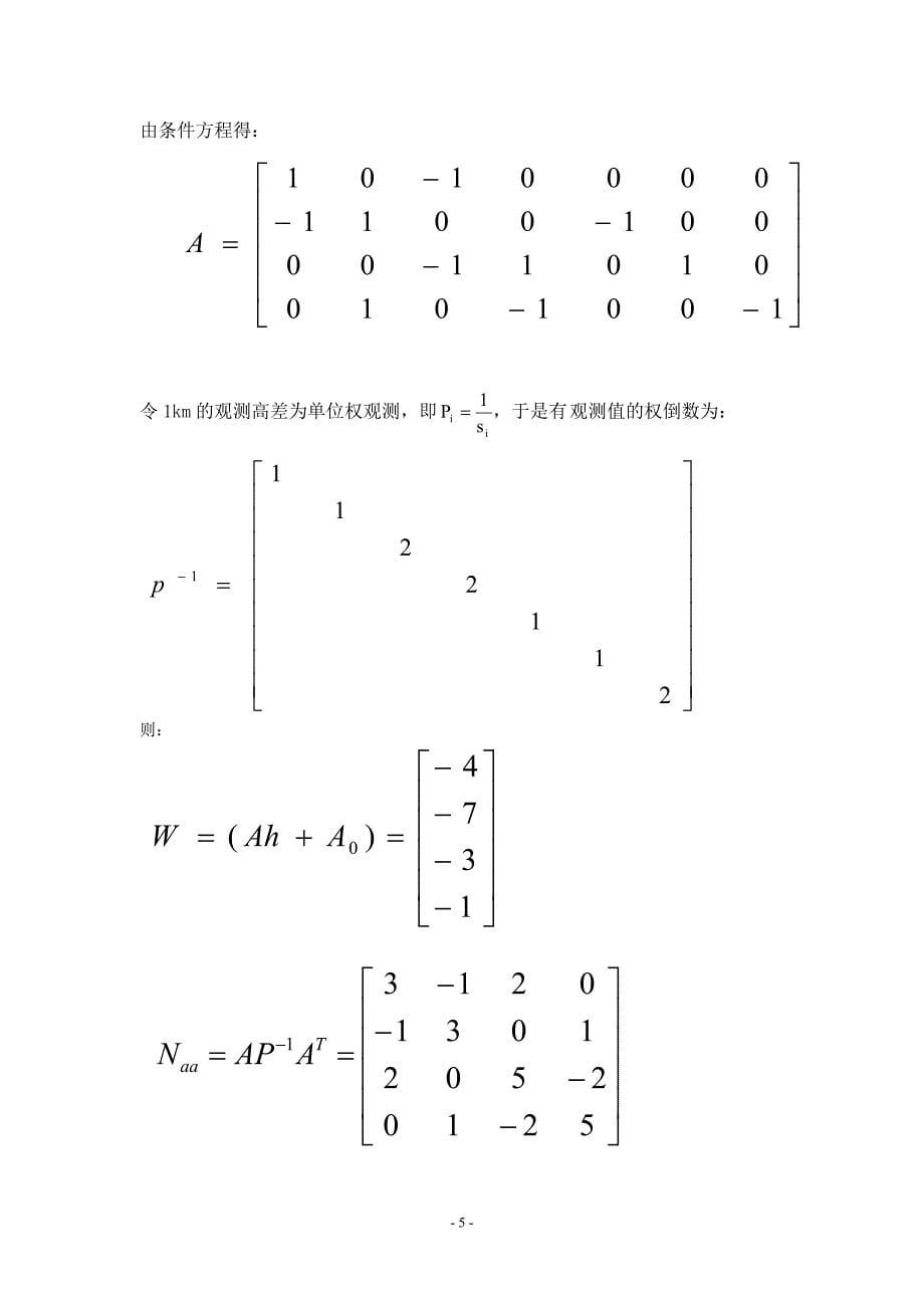 测量平差实习报告_第5页