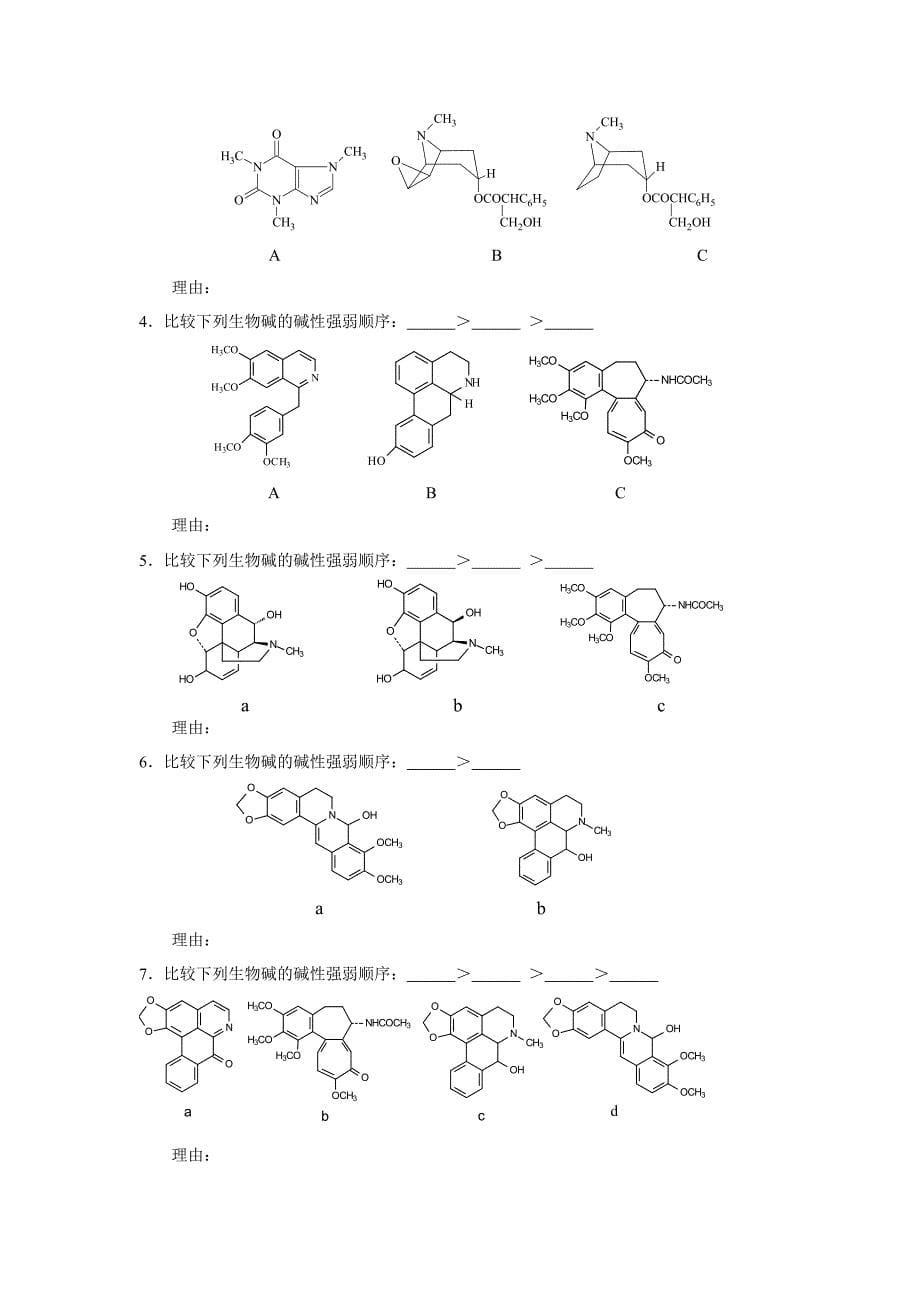 习题 第四章  生物碱_第5页