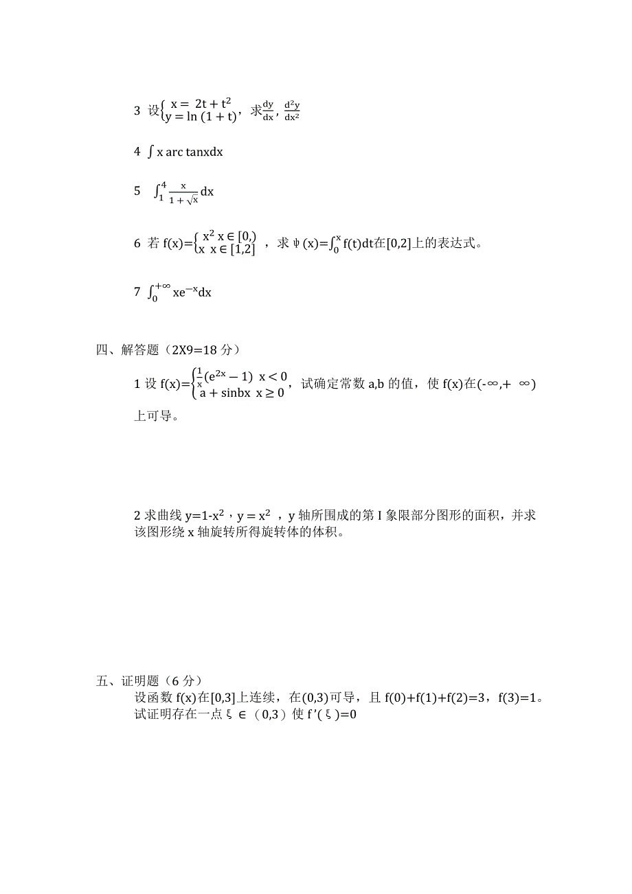 中国地质大学(北京)高数期末考试卷(04~09)_第4页