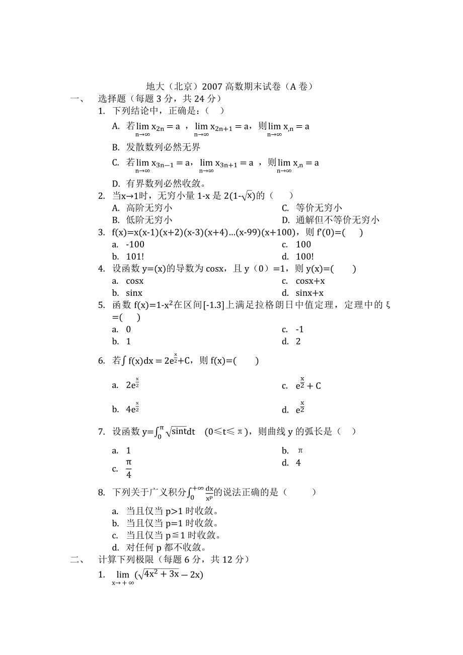 中国地质大学(北京)高数期末考试卷(04~09)_第5页