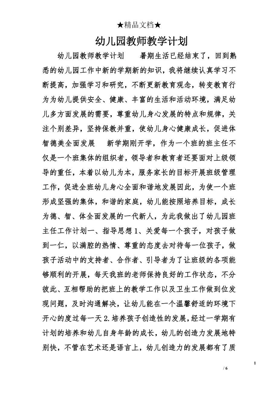 幼儿园教师教学计划精选_第1页