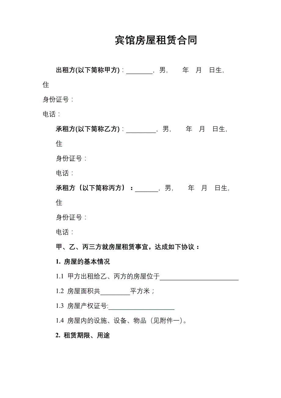 宾馆房屋租赁合同_第1页