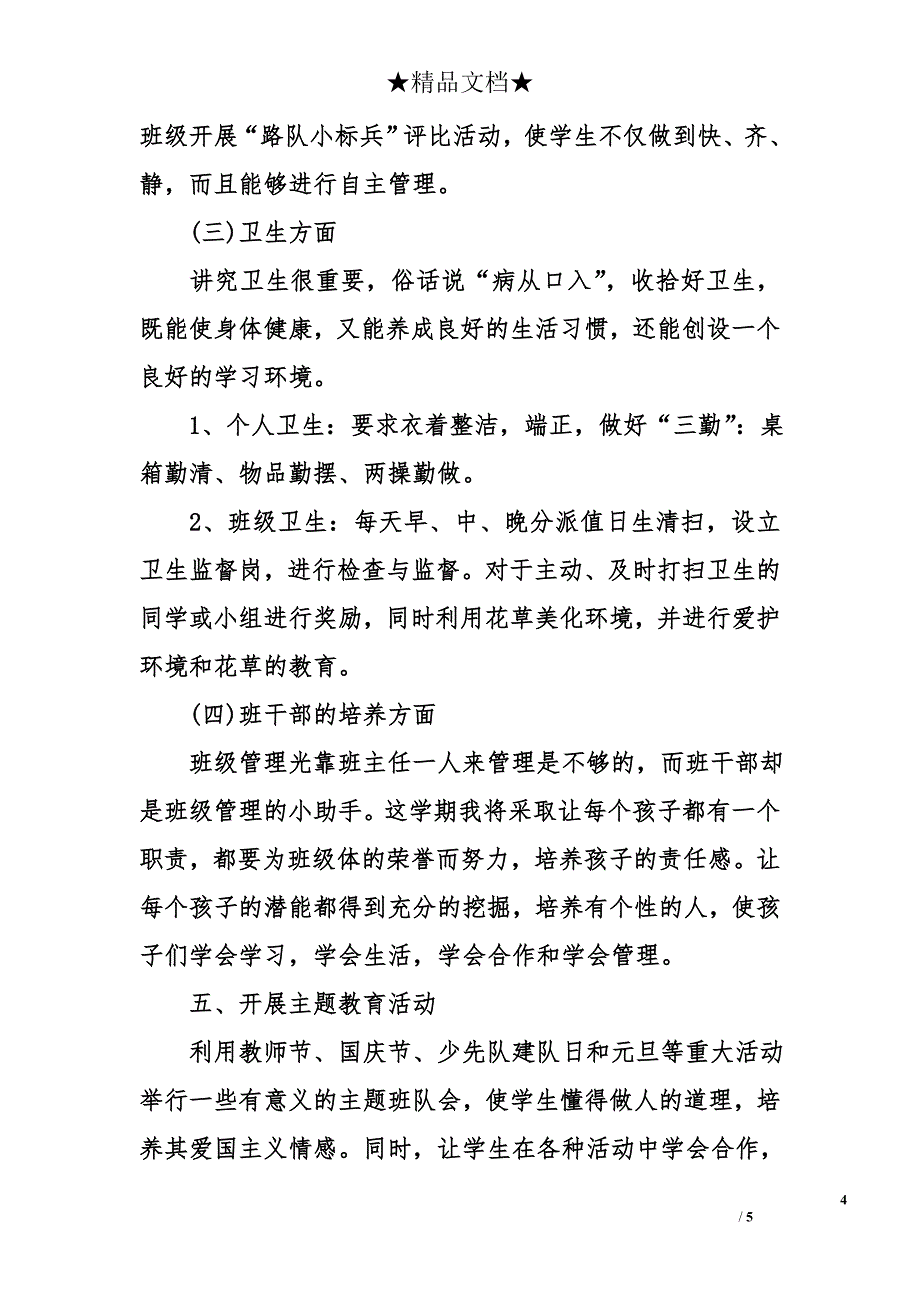 小学班主任班务工作计划_第4页