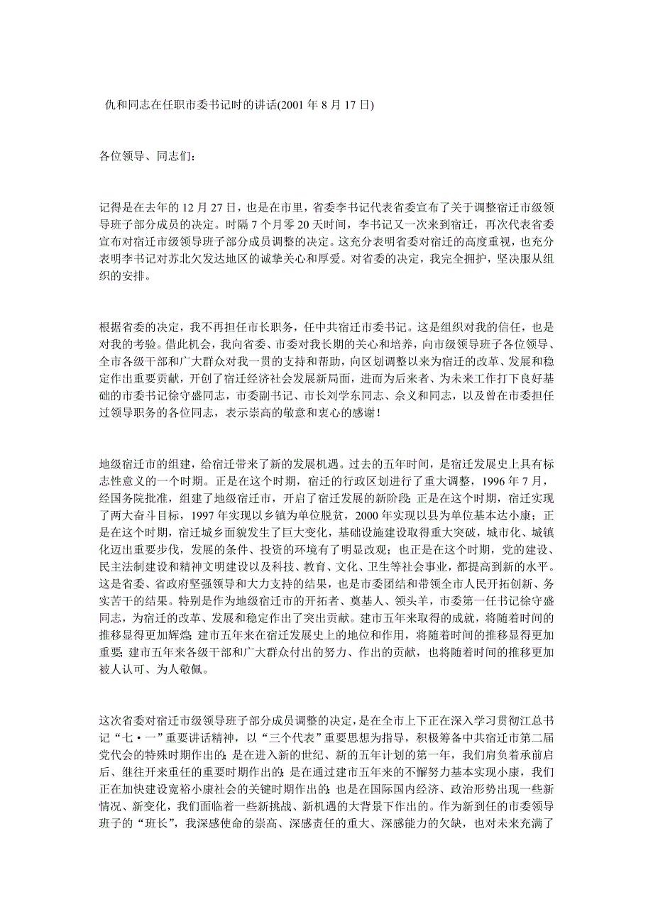 仇和同志在任职市委书记时的讲话_第1页