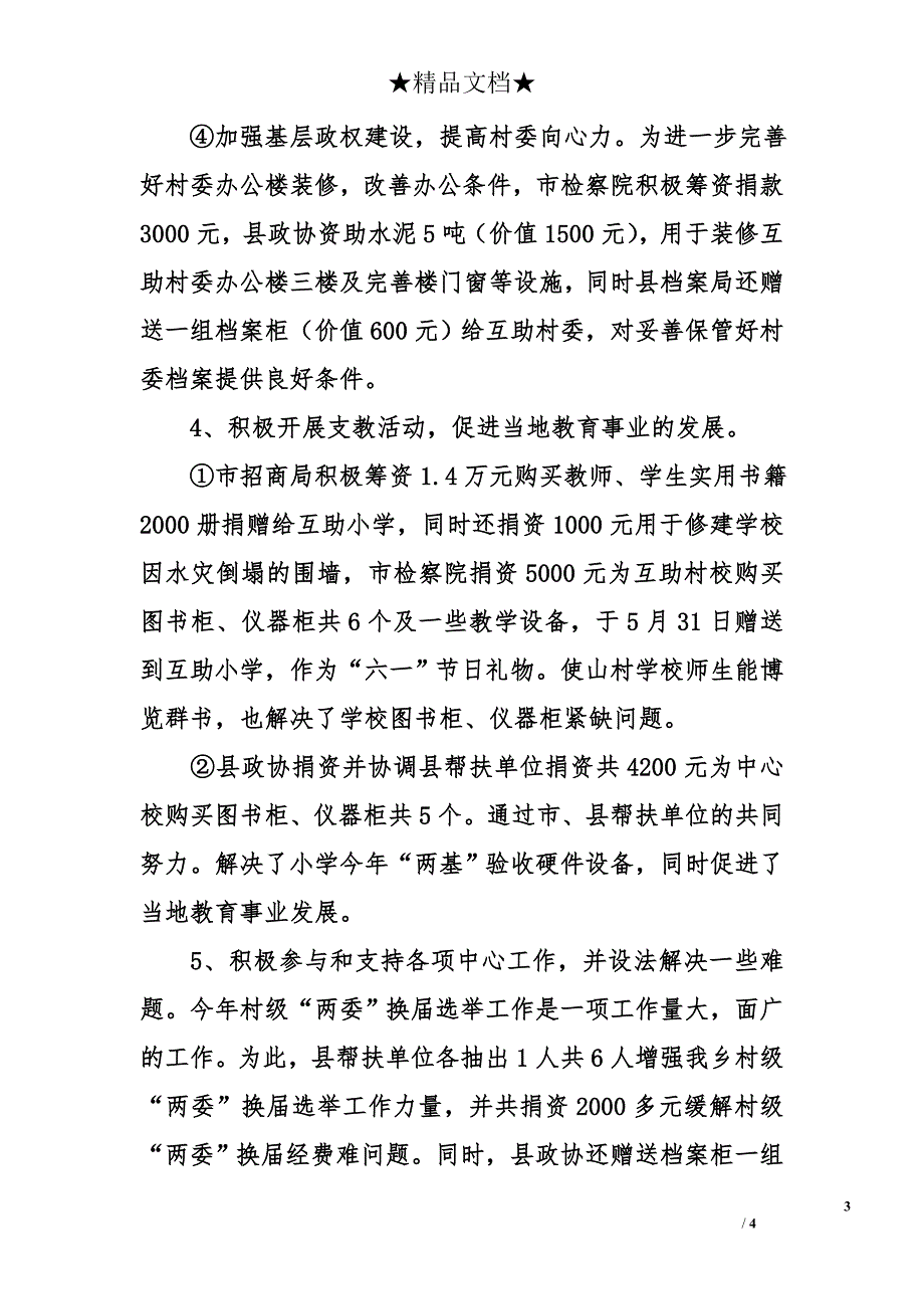 某乡镇互助村委2005年扶贫工作总结_第3页