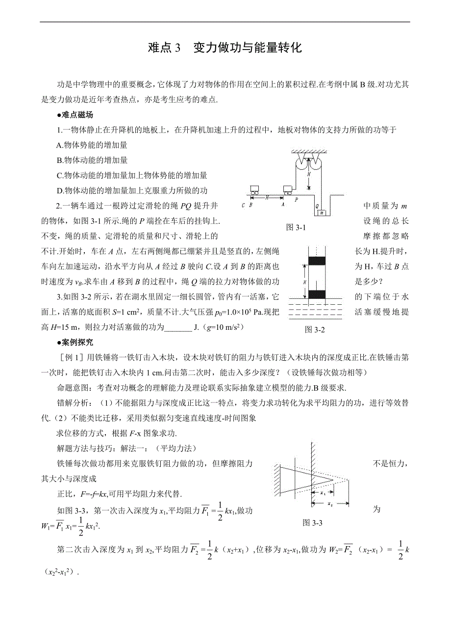 【优品课件】高考物理难点突破：变力做功与能量转化_第1页