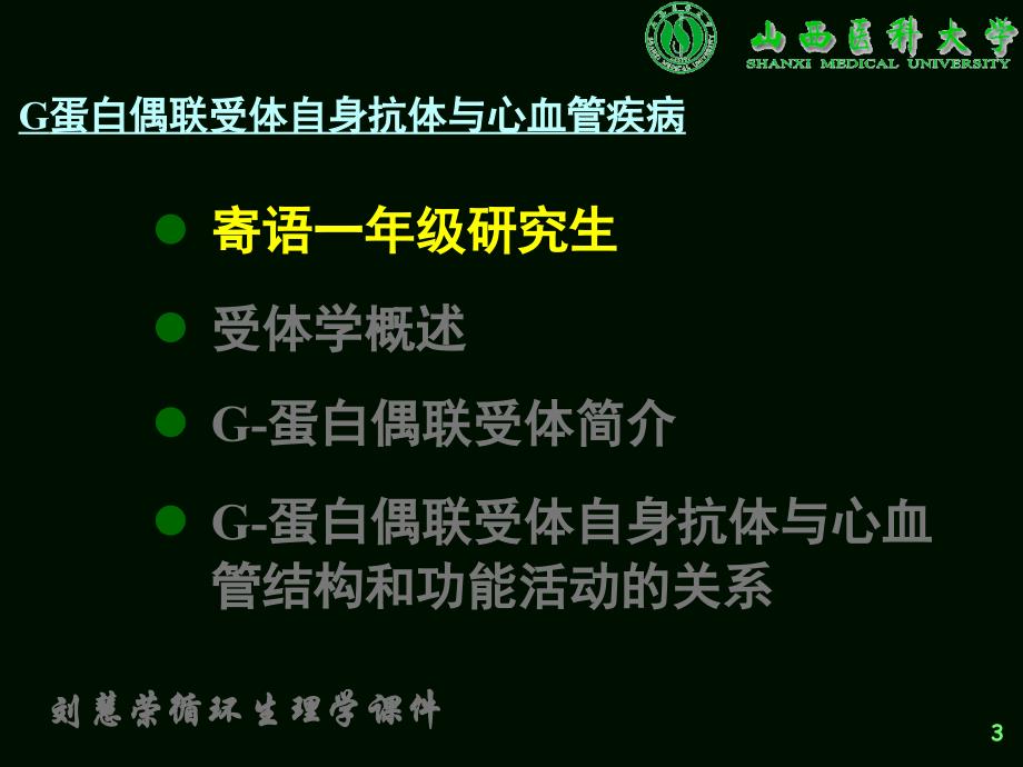 G蛋白偶联受体自身抗体与心血管疾病-循环生理课_第3页