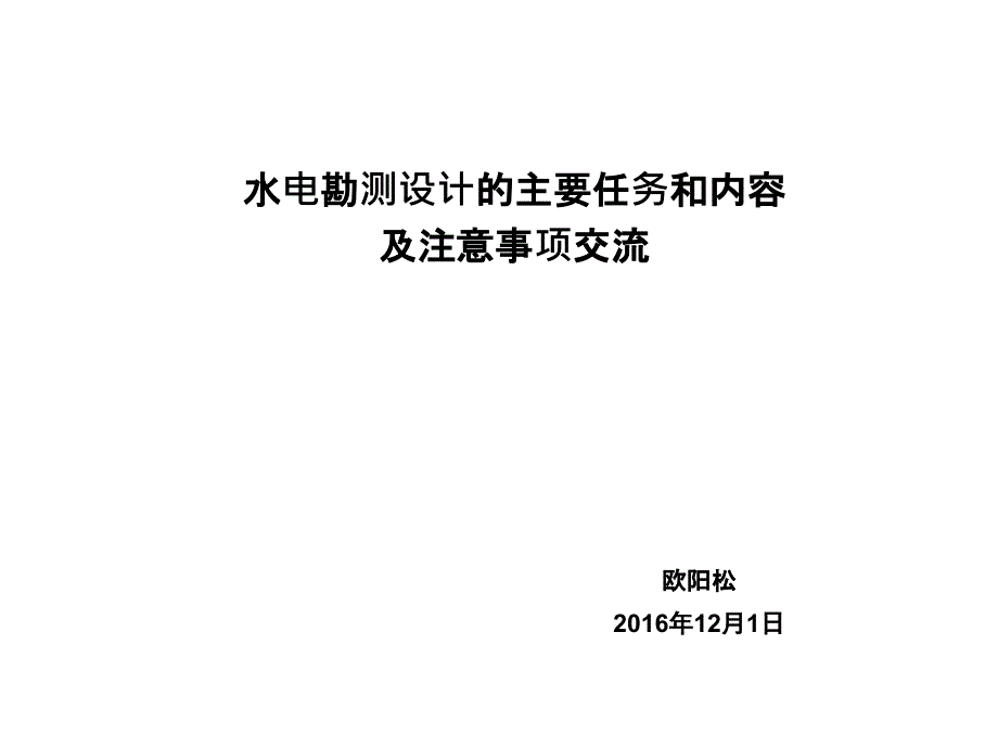 水电工程可研报告编制内容_第1页