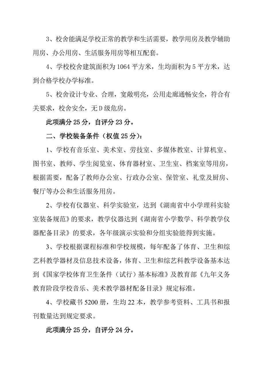 小学合格学校自评报告_第2页