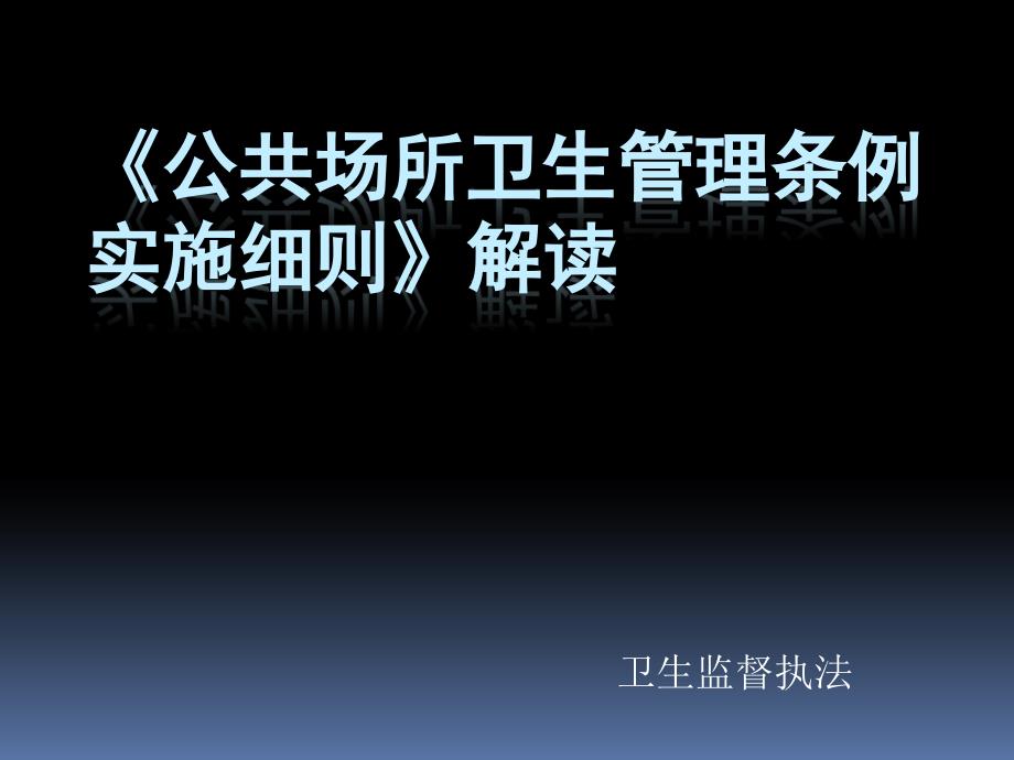 新版公共场所管理条例实施细则解读_第1页