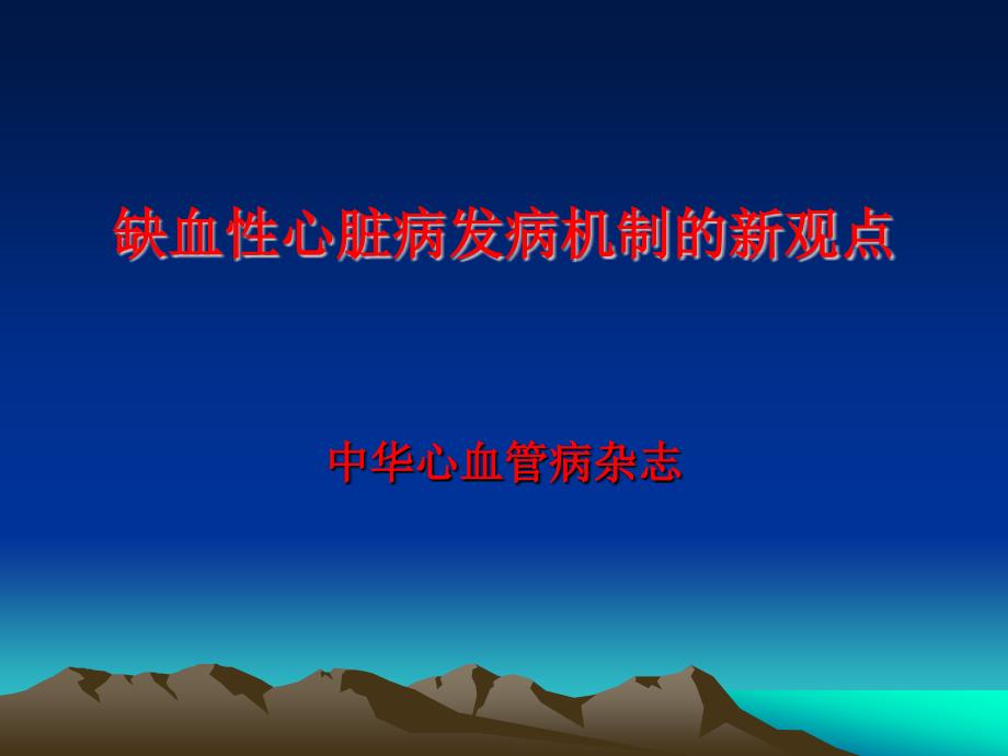 缺血性心脏病发病机制的新观点2016_第1页