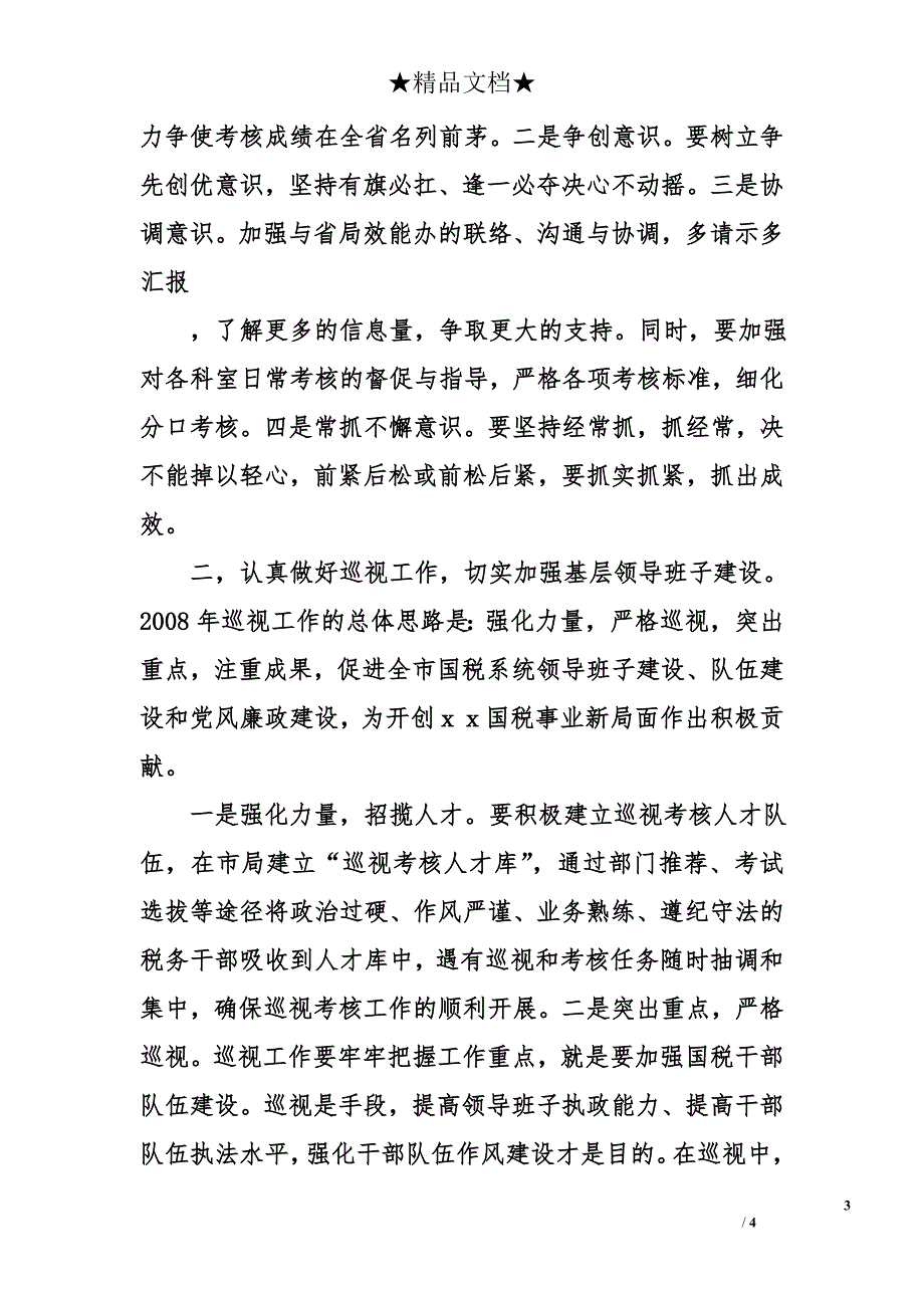 2008年国税局巡视考核基层分局工作思路_第3页