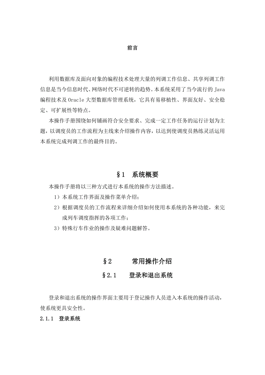 广铁CTC系统中心运行图操作手册_第1页