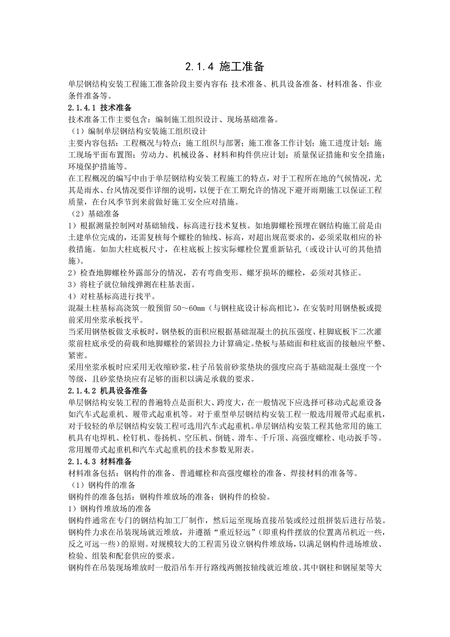 单层钢结构施工技术交底_第2页