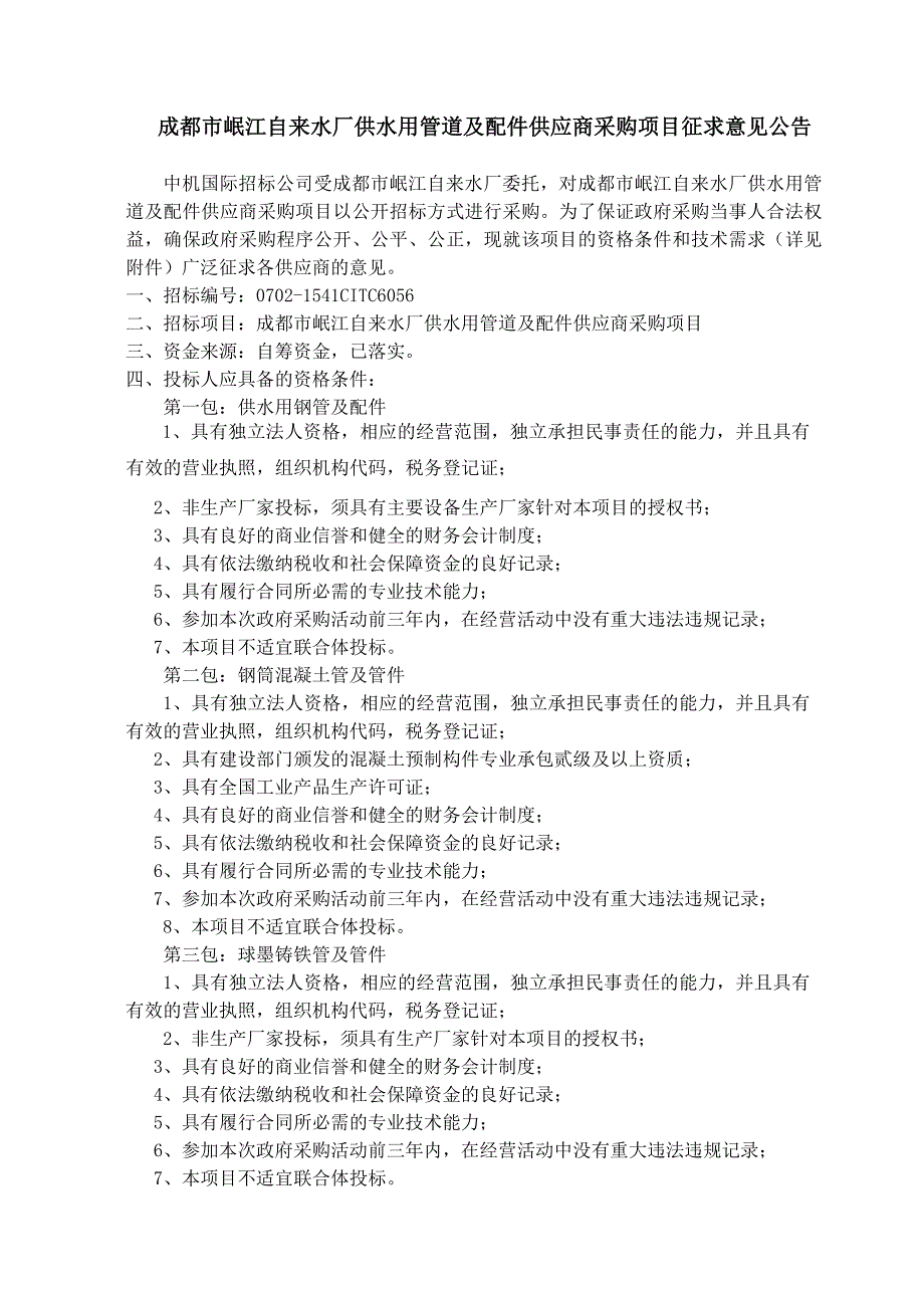 成都市岷江自来水厂供水用管道及配件供应商采购项目征求意_第1页