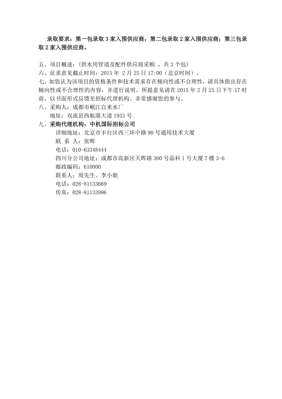 成都市岷江自来水厂供水用管道及配件供应商采购项目征求意_第2页