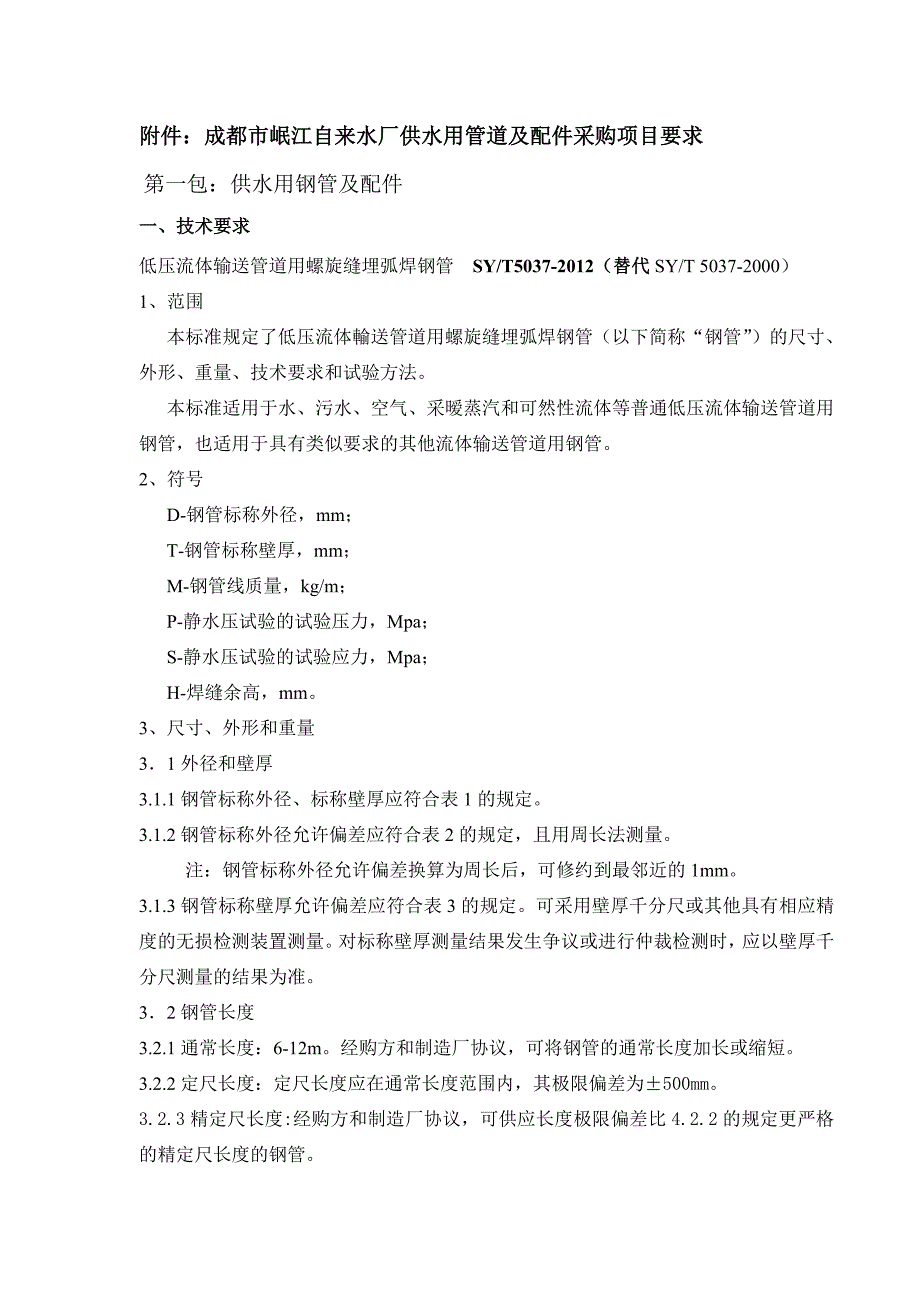 成都市岷江自来水厂供水用管道及配件供应商采购项目征求意_第3页