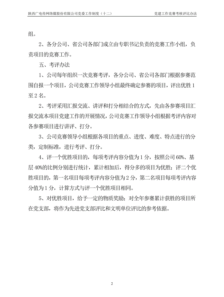 党建工作竞赛考核评比办法_第3页