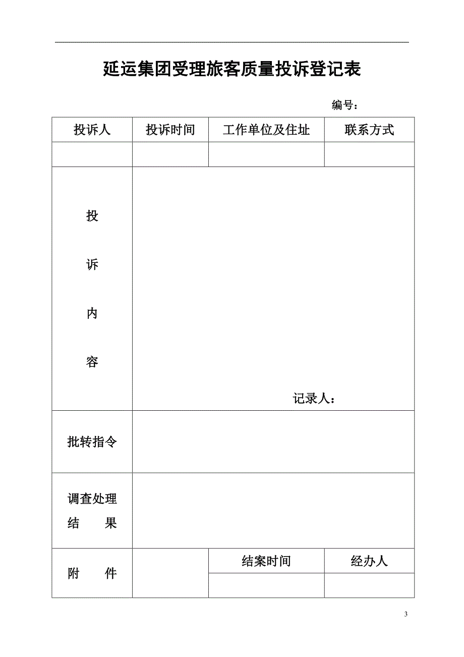 xx集团受理旅客质量投诉管理办法_第3页