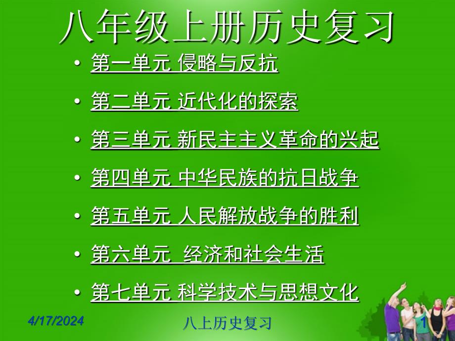 八年级历史上册 总复习课件 人教新课标版_第1页