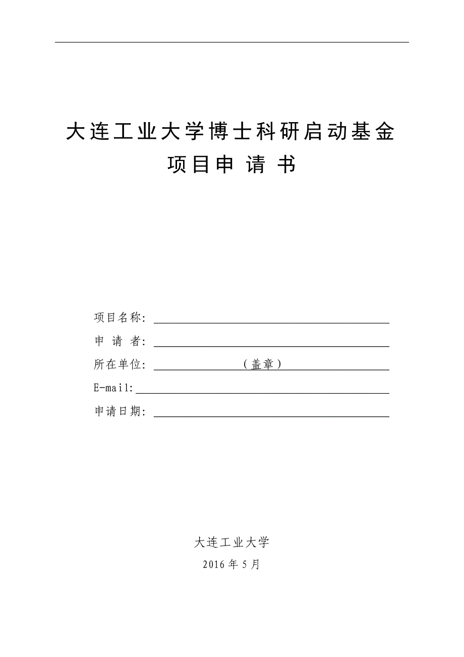 大连工业大学博士科研启动基金项目申请书_第1页