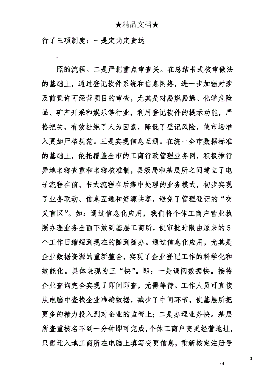 工商系统用信息手段创新市场监管与行政执法总结_第2页