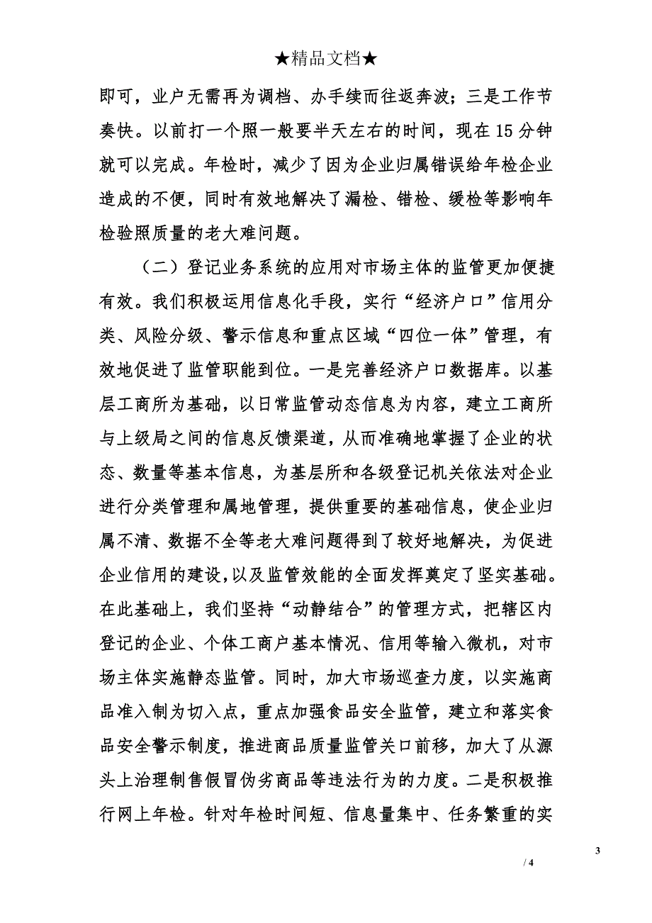 工商系统用信息手段创新市场监管与行政执法总结_第3页