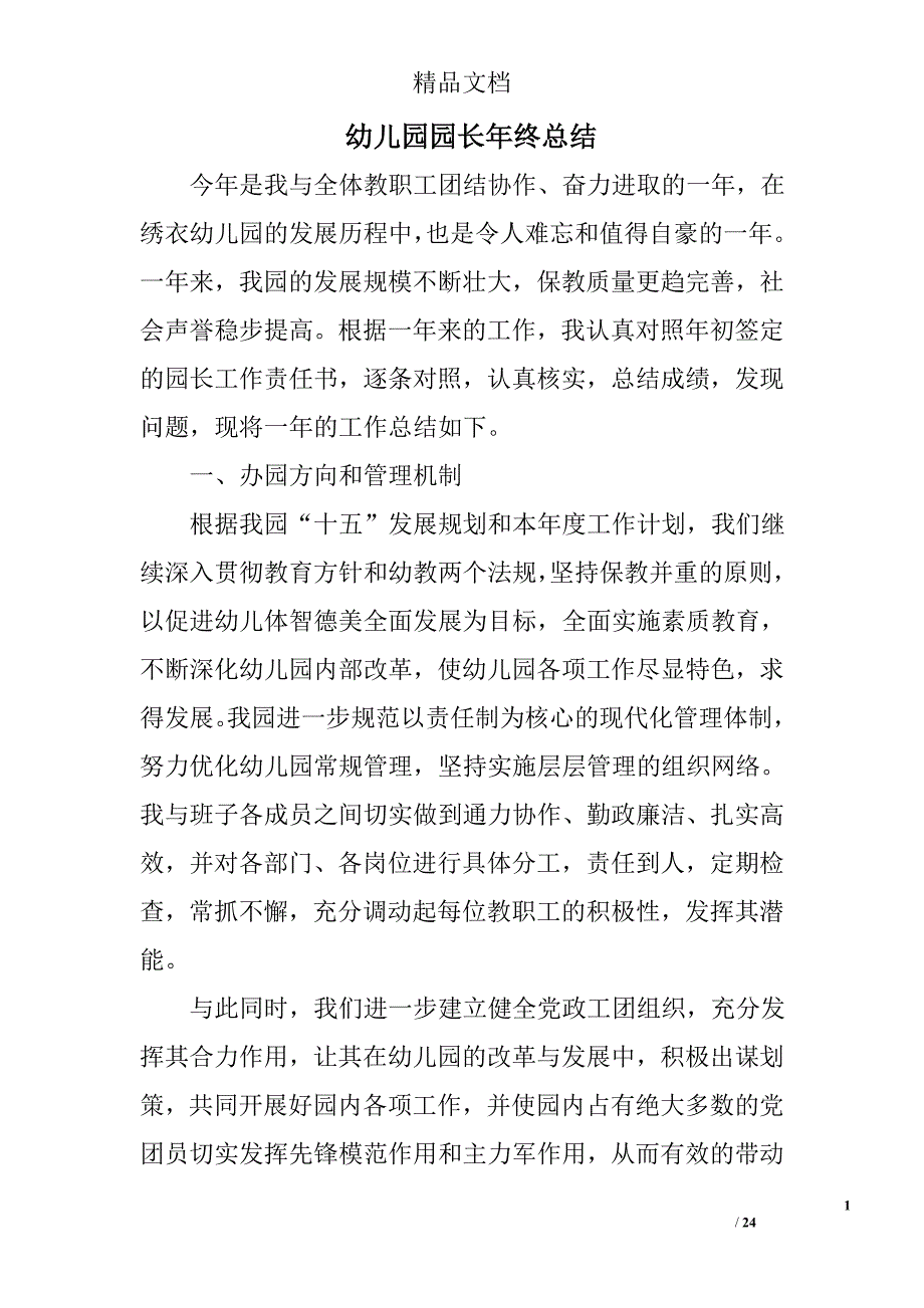 幼儿园园长年终总结范文精选 _第1页