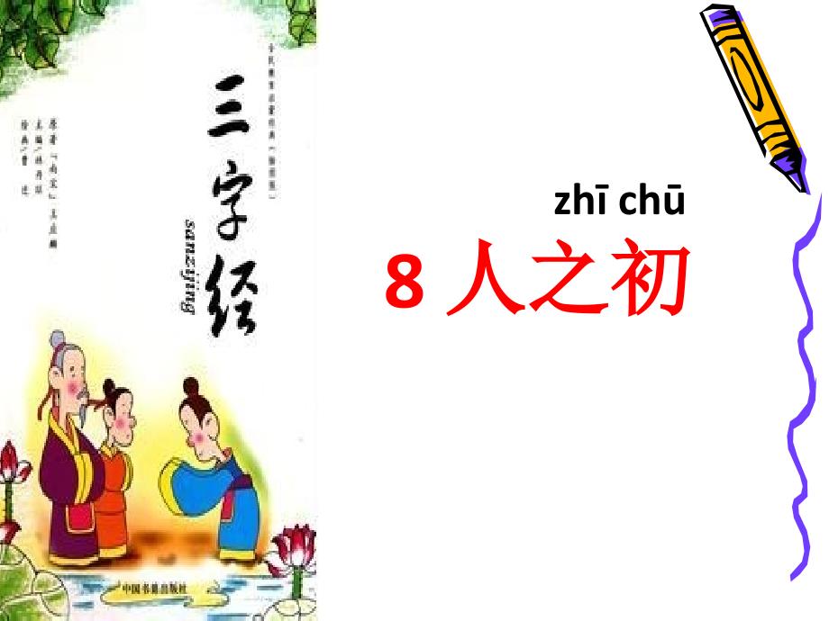 2017年部编教材一下语文识字二人之初课件_第1页