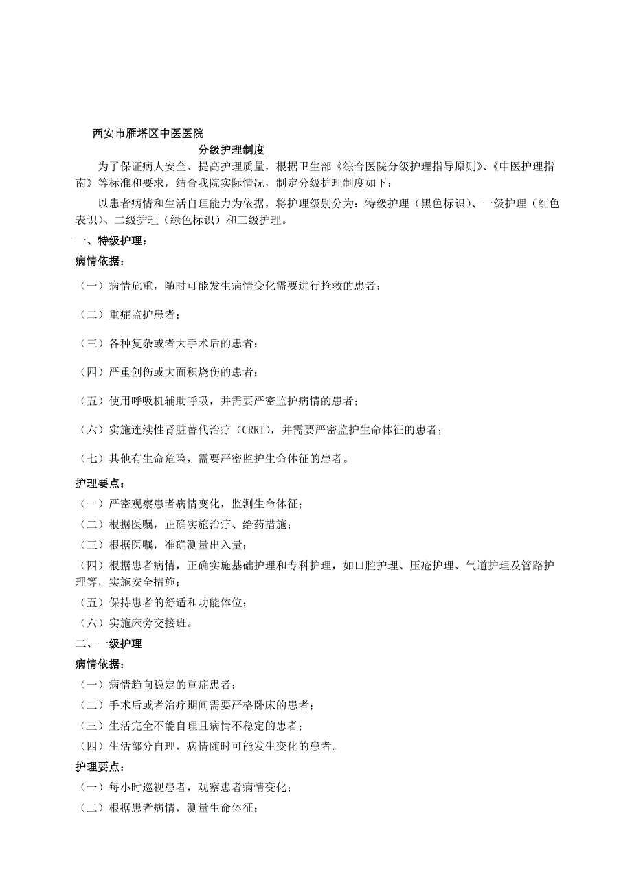 分级护理质量(精细化管理)_第1页