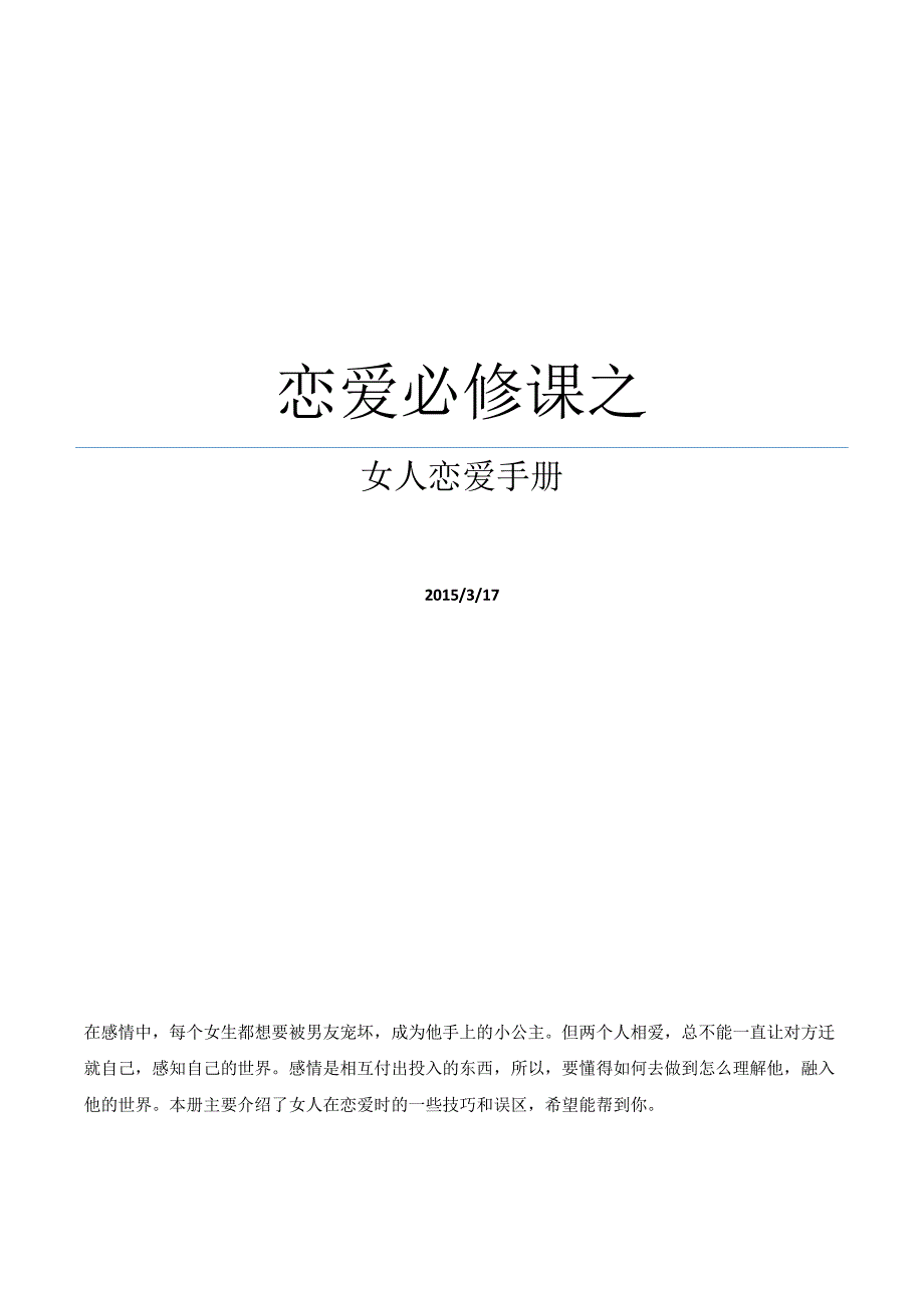 恋爱必修课之女人恋爱手册_第1页