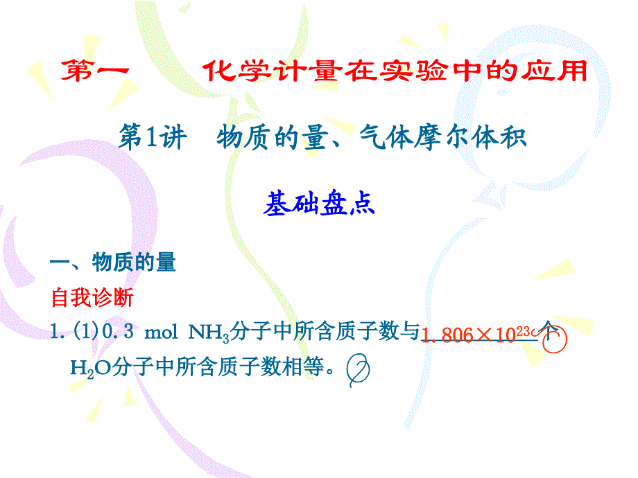 [理学][2011年高三复习]第一章 第一节物质的量和气体的摩尔体积_第1页