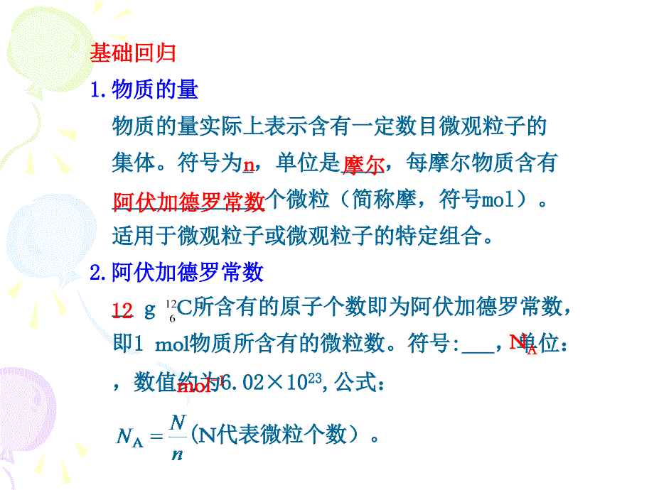 [理学][2011年高三复习]第一章 第一节物质的量和气体的摩尔体积_第3页