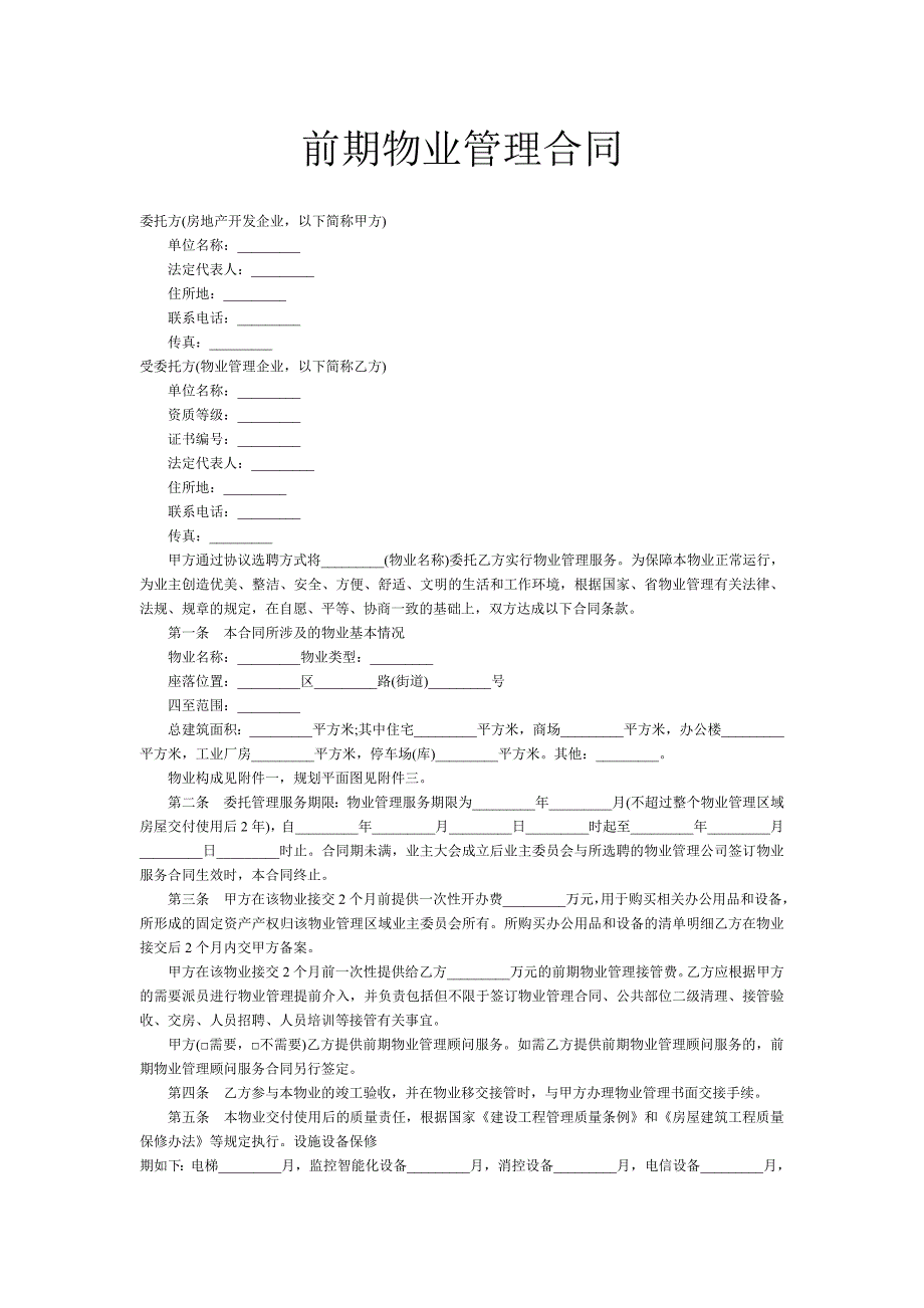 [合同协议]前期物业管理合同_第1页