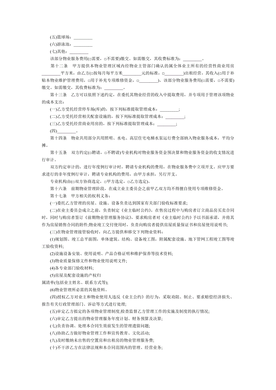[合同协议]前期物业管理合同_第3页