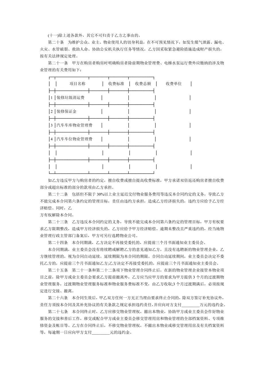 [合同协议]前期物业管理合同_第5页