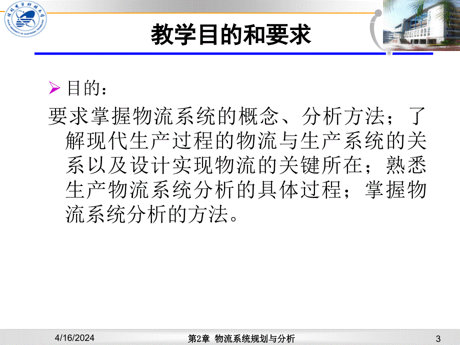 [管理学]第2章 物流系统规划与分析_第3页