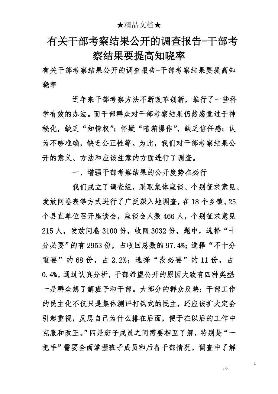 有关干部考察结果公开的调查报告-干部考察结果要提高知晓率精选_第1页