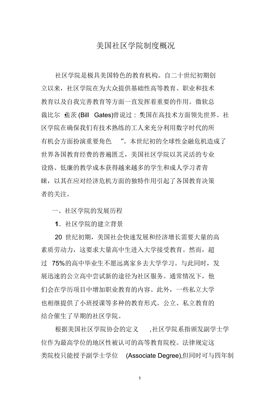美国社区学院制度概况(1)_第1页