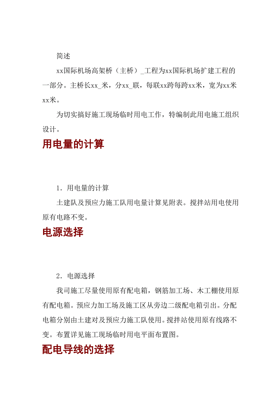 机场高架桥临时用电施工方案_第1页