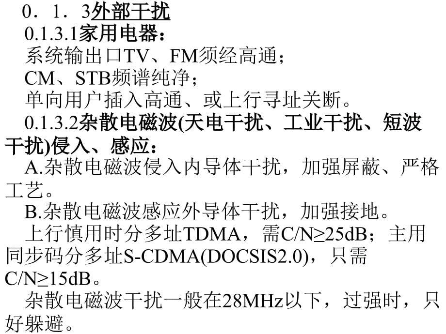 双向有线电视光纤同轴电缆网工程施工安装——序言   上行通道的干扰噪声及其对策3_第5页