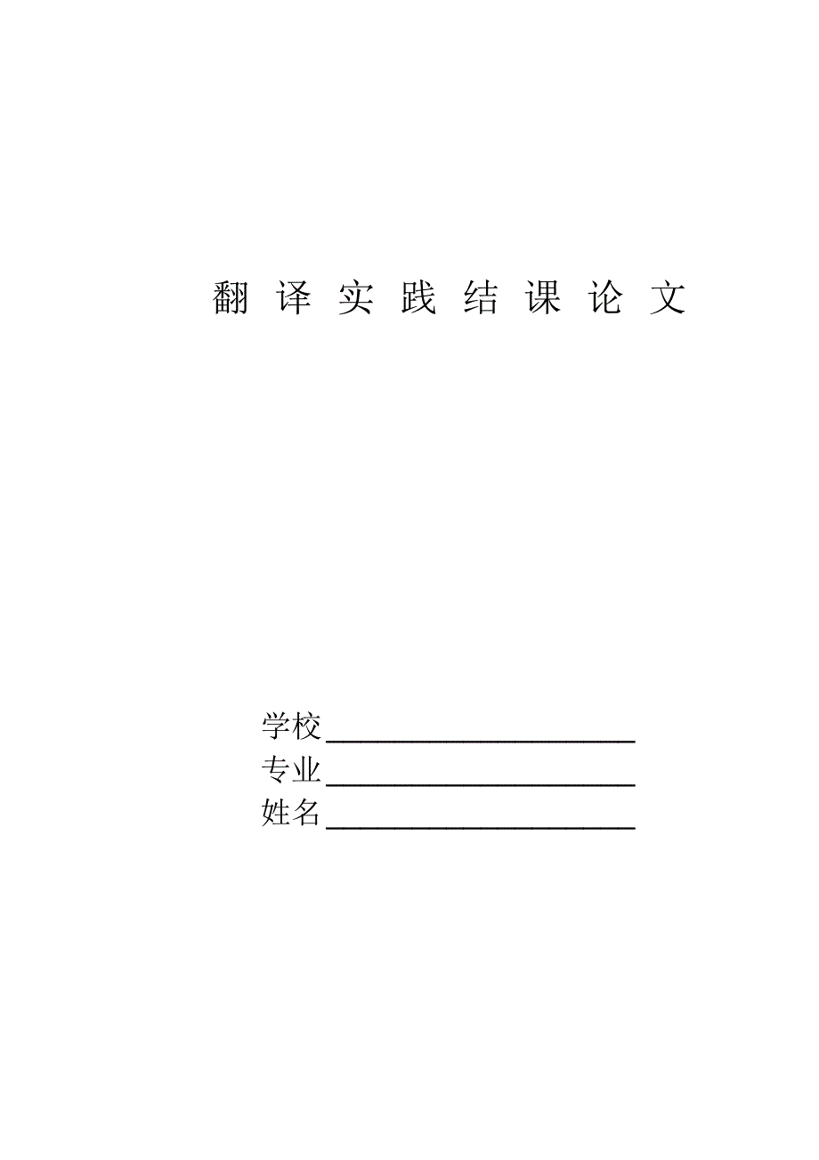 翻译实践结课论文_第1页