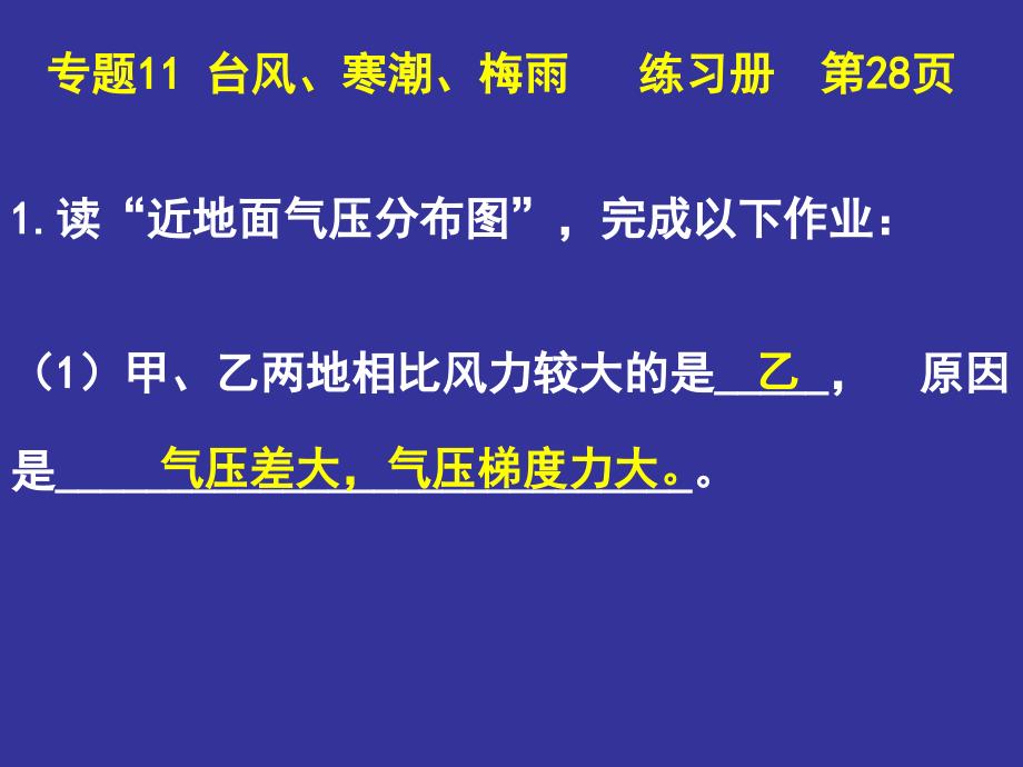 地理会考答案  地理练习册课后题答案  专题11台风寒潮梅雨_第2页