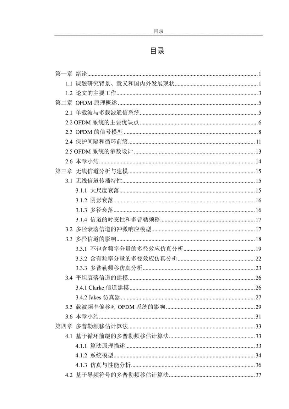 [信息与通信]OFDM通信系统中的多普勒频移估计kdh_第5页