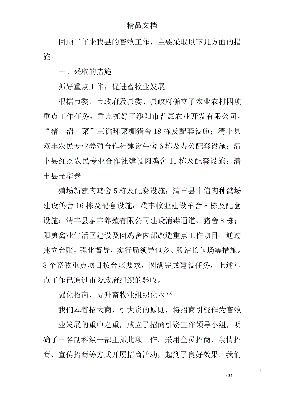 上半年乡畜牧工作总结精选 _第4页