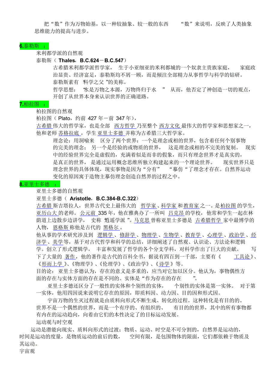 自然辩证法期末复习题_第2页