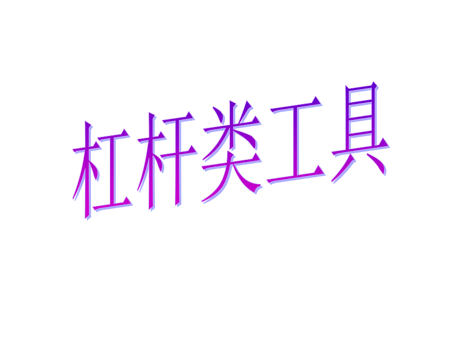 6.1杠杆类工具的复习_第1页